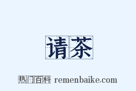 请茶是什么意思的图片